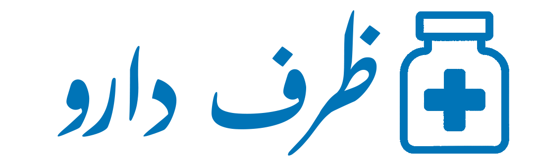 ظرف دارو