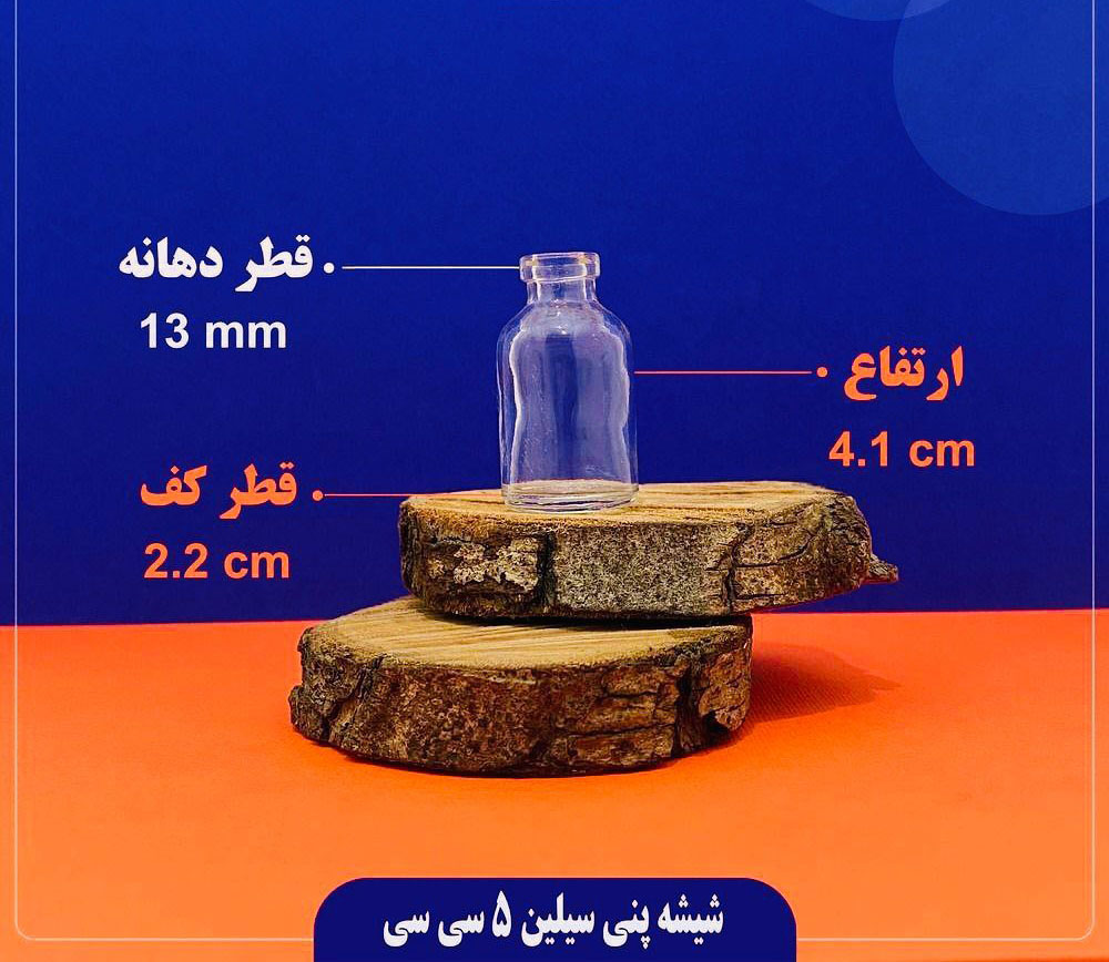 شیشه پنیسیلین ۵ سی سی