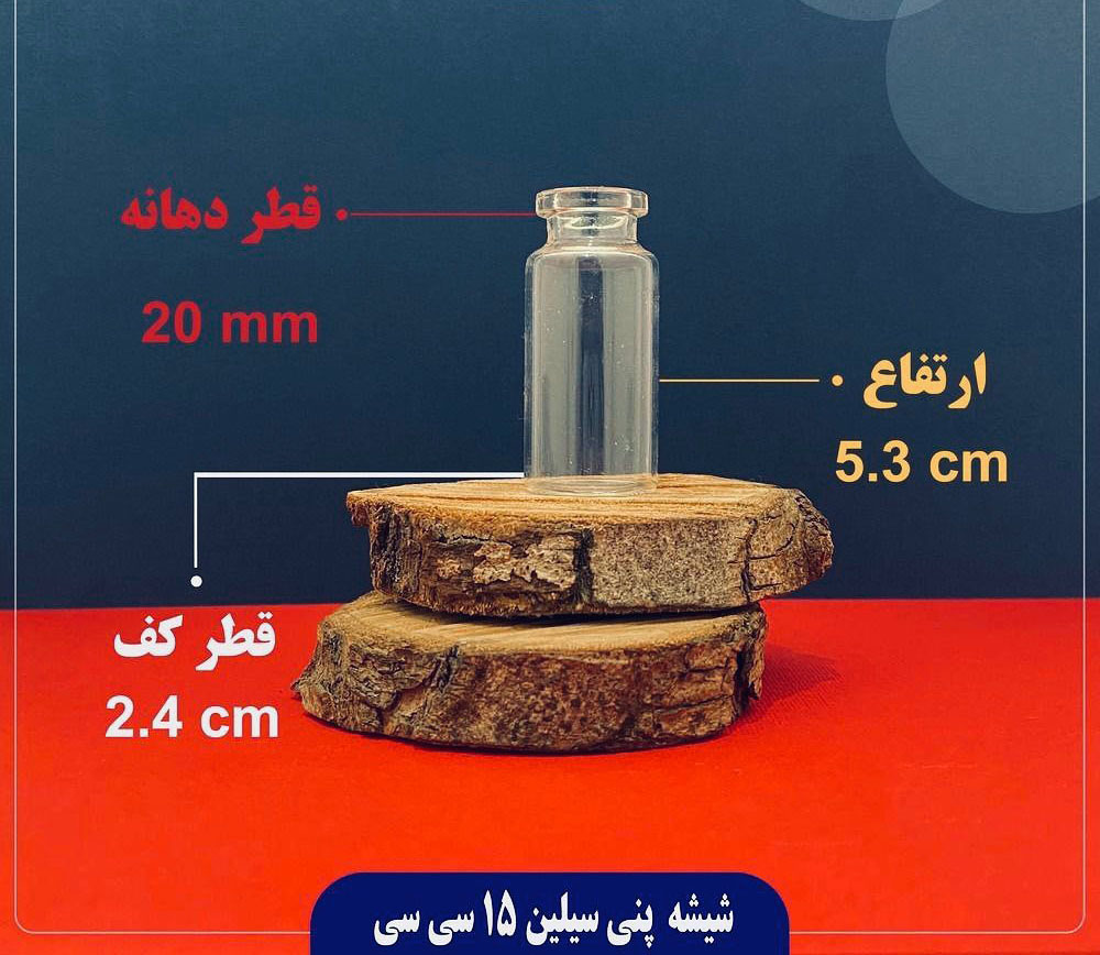 شیشه پنیسیلین ۱۵ سی سی