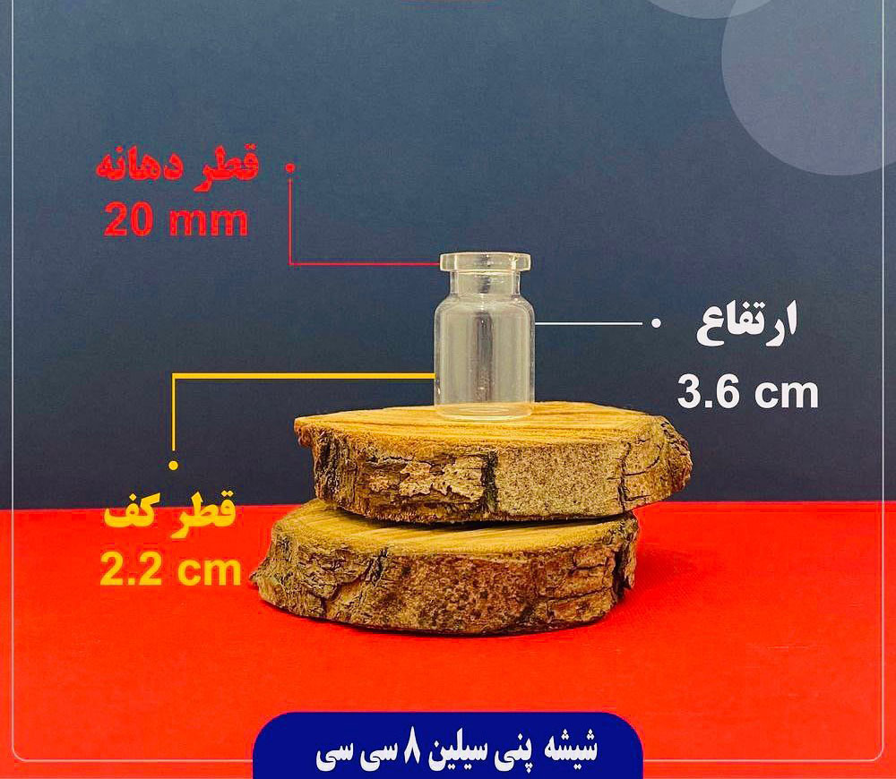 شیشه پنیسیلین ۸ سی سی