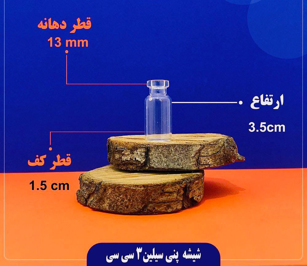 شیشه پنیسیلین ۳ سی سی