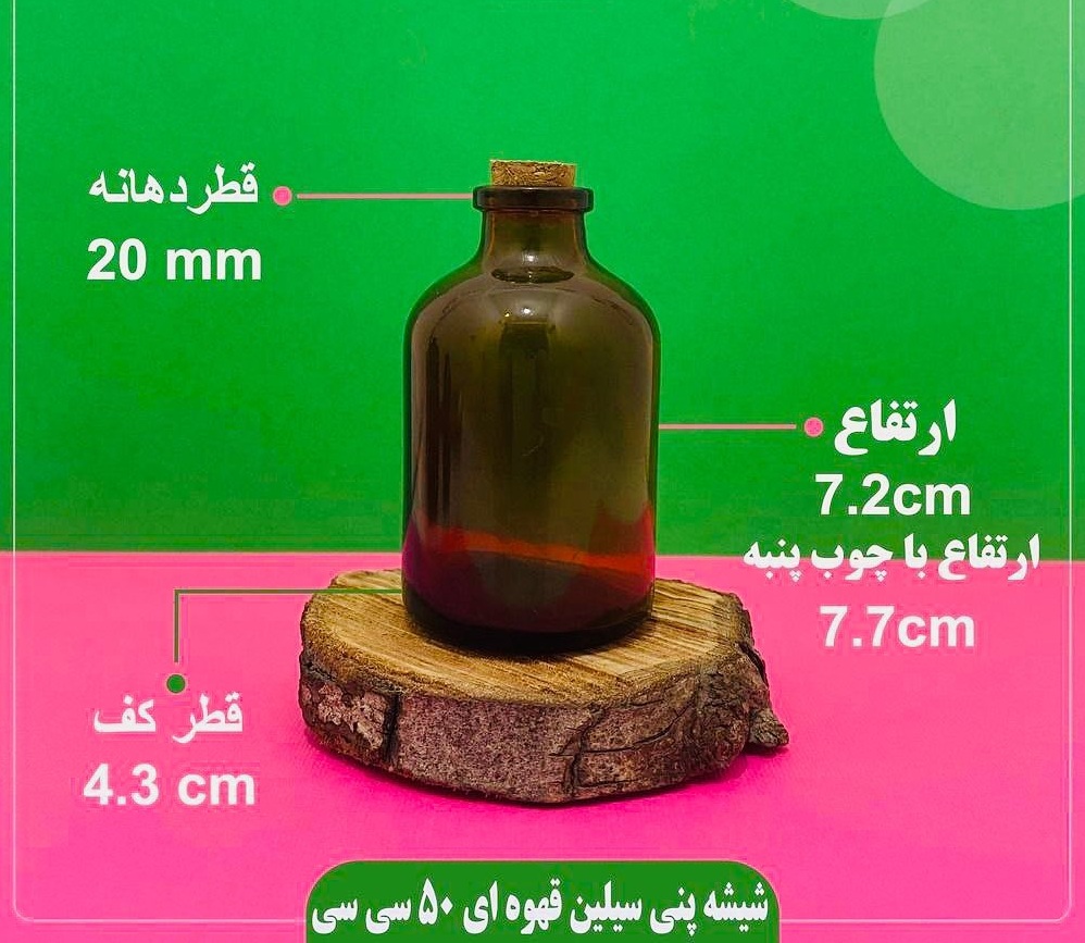 شیشه ۵۰ سیسی پنی سیلین قهوه ای