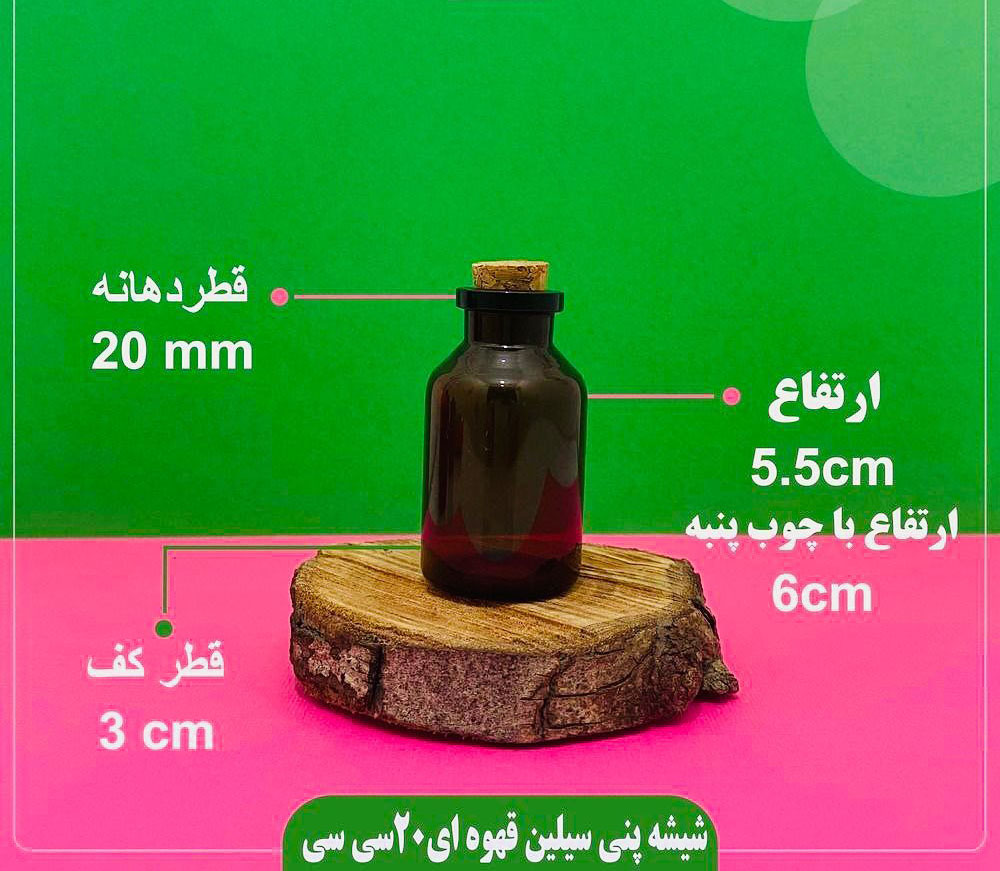 شیشه 20 سیسی پنیسیلین قهوه ای