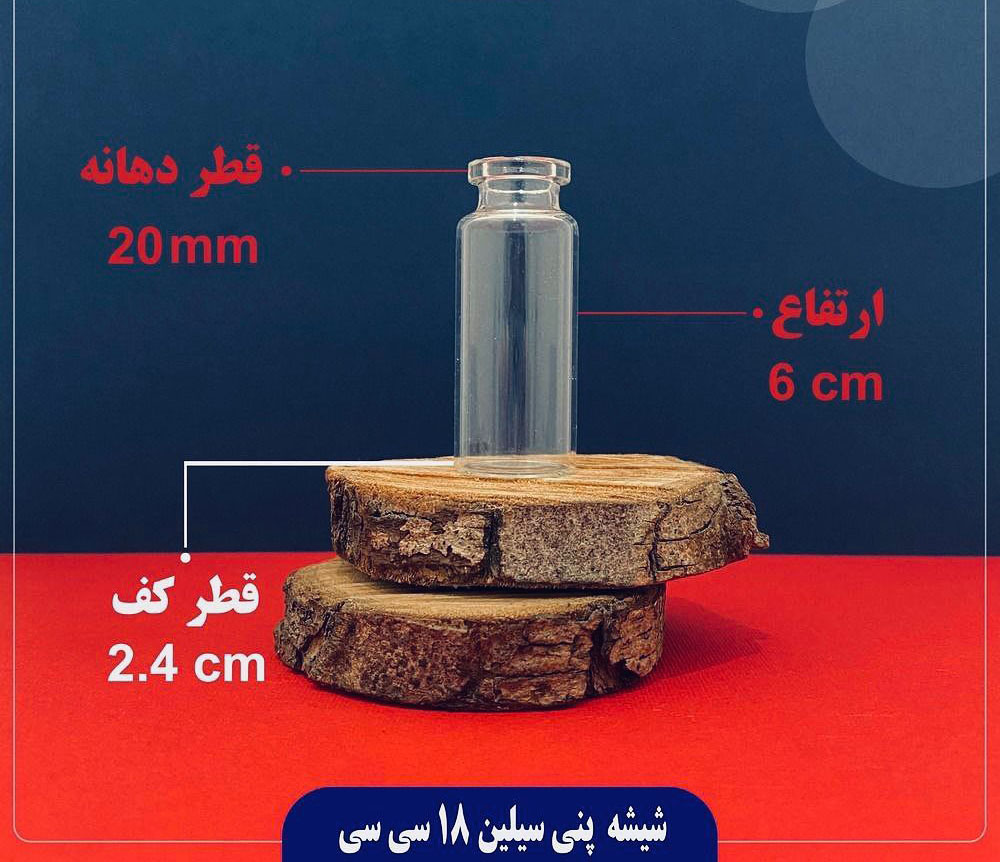 شیشه پنیسیلین ۱۸سی سی